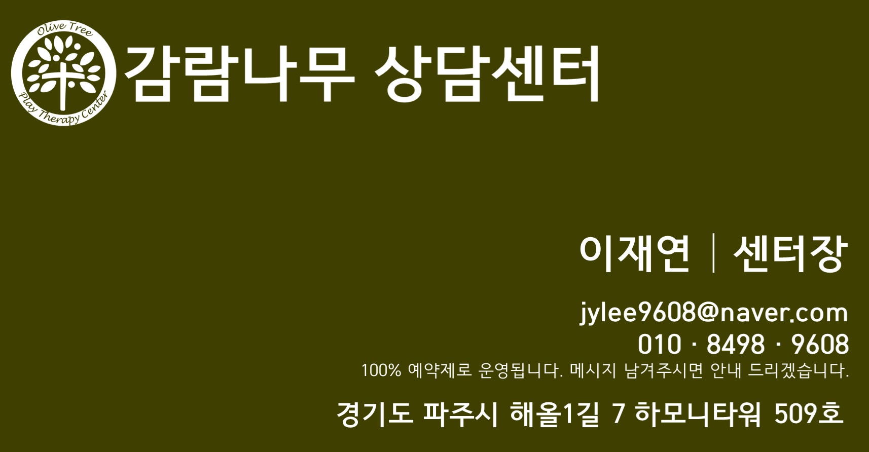 감람나무 상담센터 명함. 센터장 이재연, 전화 010-8498-9608, 주소 경기도 파주시 해올1길 7 하모니타워 509호