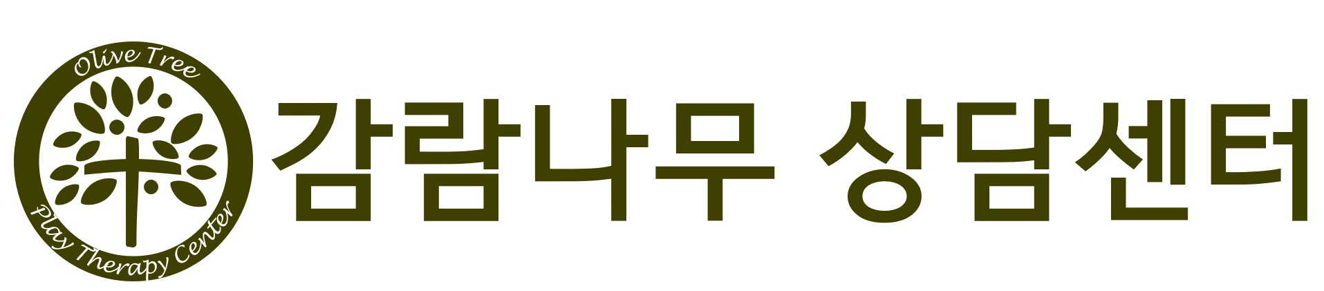 감람나무 상담센터